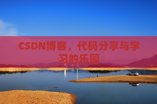 CSDN博客,代码分享与学习的乐园