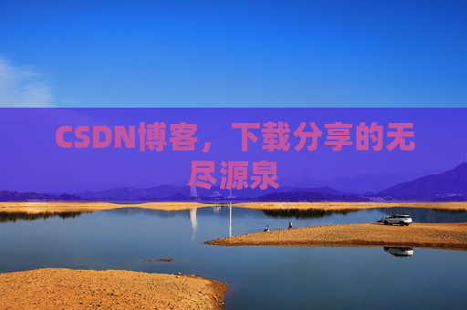 CSDN博客，下载分享的无尽源泉